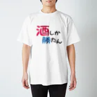 まちゅ屋の酒しか勝たんver.2 Regular Fit T-Shirt