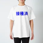 コボこーぼーの接種済 Regular Fit T-Shirt