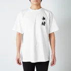 ひろはなラボ - HiroHanaLabの日本人のおなまえ 中村さん スタンダードTシャツ