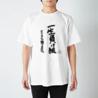 YABACUBE INC. ONLINE SHOPの一生負け組Tシャツ白 スタンダードTシャツ