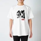 ひろはなラボ - HiroHanaLabの鮨 SUSHI グラフィック スタンダードTシャツ