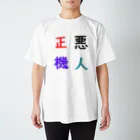 漢字広場の悪人正機 スタンダードTシャツ