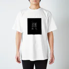 ⭕️我無の泡善人 Regular Fit T-Shirt