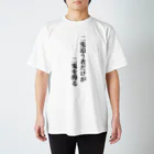 立花けんのグッズ屋さんの二兎追う者だけが二兎を得るTシャツ Regular Fit T-Shirt