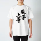 にﾌﾞの数学上等 スタンダードTシャツ