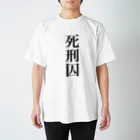 うんこやの死刑囚 スタンダードTシャツ