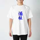 おやじの雑貨屋の酒柱Tシャツ RES Ver. 티셔츠