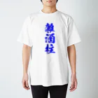 おやじの雑貨屋の雑酒柱Tシャツ RES Ver. スタンダードTシャツ