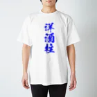 おやじの雑貨屋の洋酒柱Tシャツ RES Ver. スタンダードTシャツ