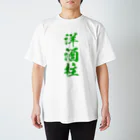 おやじの雑貨屋の洋酒柱Tシャツ ENL Ver. スタンダードTシャツ