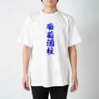 おやじの雑貨屋の葡萄酒柱Tシャツ RES Ver. スタンダードTシャツ