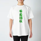 おやじの雑貨屋の葡萄酒柱Tシャツ ENL Ver. スタンダードTシャツ