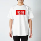 BUTSUZO HAIRSTYLEの4tenno（RED） スタンダードTシャツ