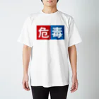 99牧場の危毒 Regular Fit T-Shirt