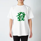 タンサンあさとの麻雀大三元Tシャツ「發」 スタンダードTシャツ