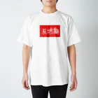 かぬぬの反抗期表明 Regular Fit T-Shirt