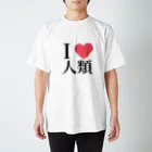 ひなたぼっこのI LOVE 人類 Regular Fit T-Shirt