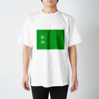 酒くずかーちゃんdesignの緑酒 スタンダードTシャツ