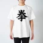 世界一ダサいTシャツ屋の拳で スタンダードTシャツ