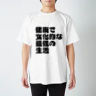 一軒茶屋の「健康で文化的な最低の生活」文字T(黒) スタンダードTシャツ