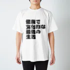 一軒茶屋の健康で文化的な最低の生活文字T(灰) スタンダードTシャツ