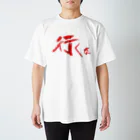 StrangeTwist -ストレンジツイスト-の【don'tシリーズ】会うな_デジタル_赤 Regular Fit T-Shirt