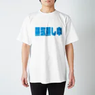 船員の船員による船員のためのTシャツ屋さんの蒸気蒸し中　かわいいVer Regular Fit T-Shirt