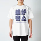 VES（水道橋探検隊）の超好奇心（水道橋探検隊） Regular Fit T-Shirt