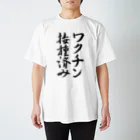 うさぎ少年アンソニーのワクチン接種済み【書道】 Regular Fit T-Shirt