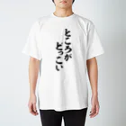 筆文字・漢字・漫画 アニメの名言 ジャパカジ JAPAKAJIのところがどっこい スタンダードTシャツ