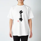 jikotyu_seisakusyoのチー牛 Regular Fit T-Shirt