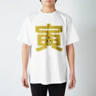 フォーヴァの干支字-寅- スタンダードTシャツ