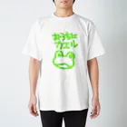 Doggerelのおうちにカエル🐸 スタンダードTシャツ