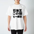 Shop onの【Tシャツ】石油王この指とーまれ スタンダードTシャツ