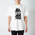 筆文字・漢字・漫画 アニメの名言 ジャパカジ JAPAKAJIの熱燗 スタンダードTシャツ