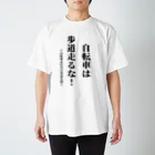 多摩市民の自転車走行を許可されてない歩道を走る自転車に見せよう Regular Fit T-Shirt