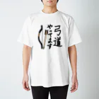 それいゆのこんなことやってます。 Regular Fit T-Shirt