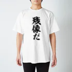 筆文字・漢字・漫画 アニメの名言 ジャパカジ JAPAKAJIの残像だ Regular Fit T-Shirt