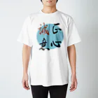 うさぎ少年アンソニーの正心誠意【筆文字】 Regular Fit T-Shirt