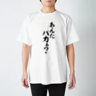 筆文字・漢字・漫画 アニメの名言 ジャパカジ JAPAKAJIのあんた バカぁ? Regular Fit T-Shirt