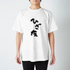 はちうめ工房のひざ友って知ってる？ Regular Fit T-Shirt