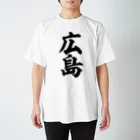 筆文字・漢字・漫画 アニメの名言 ジャパカジ JAPAKAJIの広島 スタンダードTシャツ