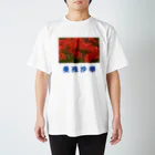 漢字広場の曼殊沙華 Regular Fit T-Shirt