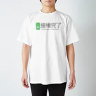 おしゃれなTシャツ屋さんのワクチン接種完了（２回） スタンダードTシャツ