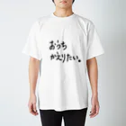 こはな@自称『魂のTシャツ作家』のおうちかえりたい。 スタンダードTシャツ