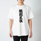 筆文字・漢字・漫画 アニメの名言 ジャパカジ JAPAKAJIの戦闘民族 Regular Fit T-Shirt