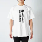 筆文字・漢字・漫画 アニメの名言 ジャパカジ JAPAKAJIの働きたくないでござる!!! Regular Fit T-Shirt