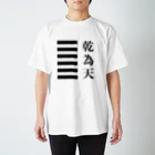 ＠シゴトバの易経Tシャツ01「乾為天」 スタンダードTシャツ