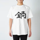 VTuber鍋くんの鍋 スタンダードTシャツ