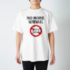 なげやり堂のNO MORE尿管結石 スタンダードTシャツ